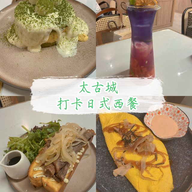 太古城日式西餐