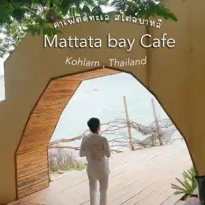 Matata Bay Cafe คาเฟ่วิวทะเลตกแต่งสไตล์บาหลี
