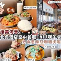 【北角】海景酒店餐廳嘆Lunch