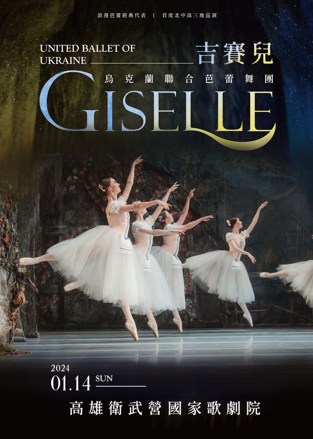 吉賽兒Giselle｜烏克蘭聯合芭蕾舞團｜高雄場 (衛武營國家藝術文化中心) | 衛武營國家藝術文化中心