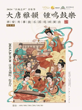 2024“江南之聲”音樂節——大唐雅韻 鐘鳴鼓樂——西安外事鼓樂團巡迴演出 南京站|音樂會 | 江蘇大劇院-綜藝廳