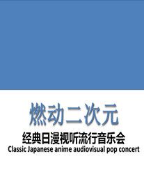燃動二次元-經典日漫視聽流行音樂會|音樂會 | 河南藝術中心音樂廳