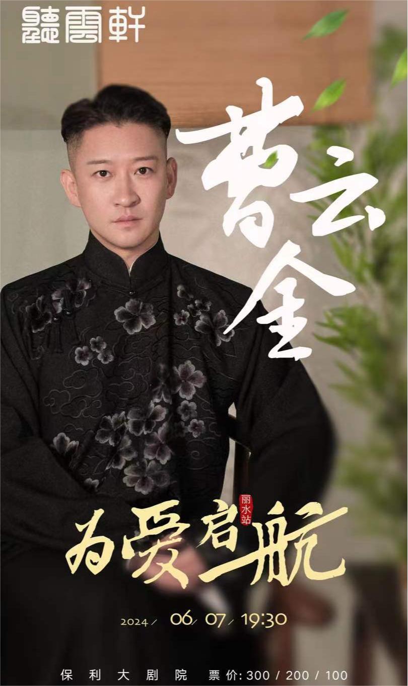 “為愛啓航”曹雲金領銜 聽雲軒全國巡演麗水站|曲苑雜壇 | 麗水大劇院