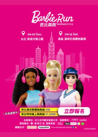 台北 | Barbie Run芭比路跑 TAIWAN 2024 台北場 | 美堤河濱公園