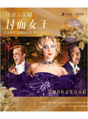 法語音樂劇·封面女王Gaby Deslys｜話劇歌劇 | 萬象天地劇場