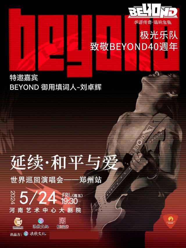 2024致敬BEYOND40週年·延續和平與愛巡迴演唱會｜演唱會 | 河南藝術中心大劇院