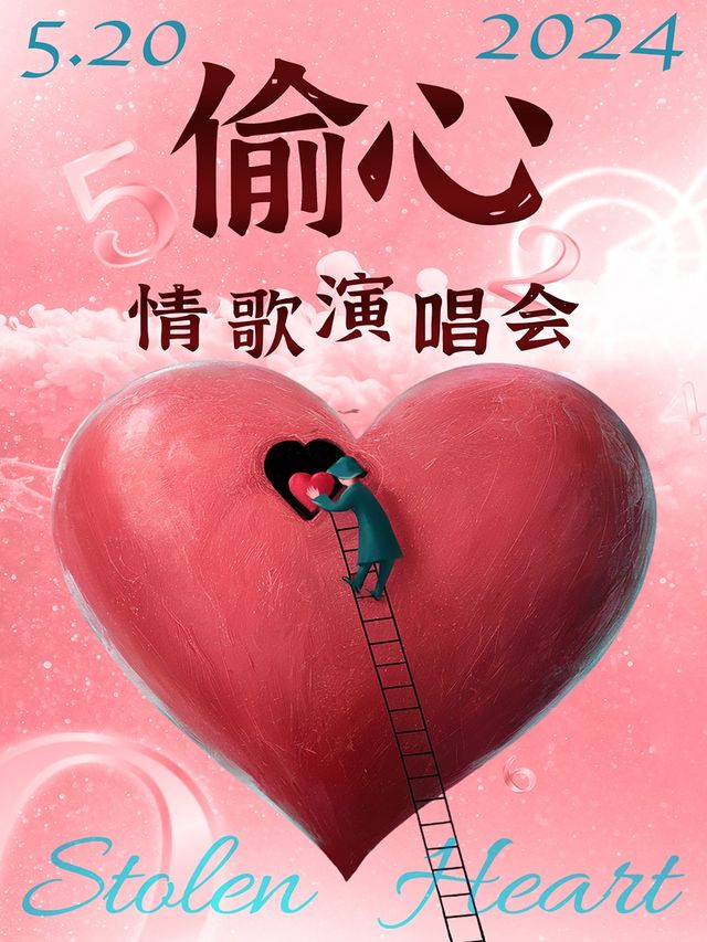 520情人節“偷心”情歌演唱會|是誰偷偷，偷走我的心——蘇州｜演唱會 | 山丘咖啡livehouse斜塘店