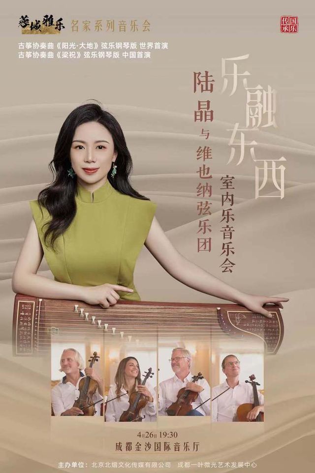 陸晶與維也納絃樂四重奏室內樂音樂會｜音樂會 | 金沙國際音樂廳