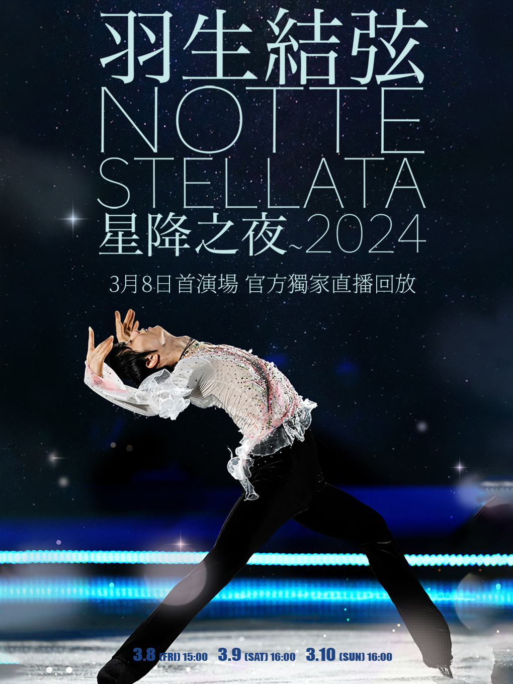 【3月8日首演場】羽生結弦 notte stellata 2024 冰演！官方獨家直播回放！—天成店｜話劇歌劇 | 中影夢工坊巨幕影城(天成店)