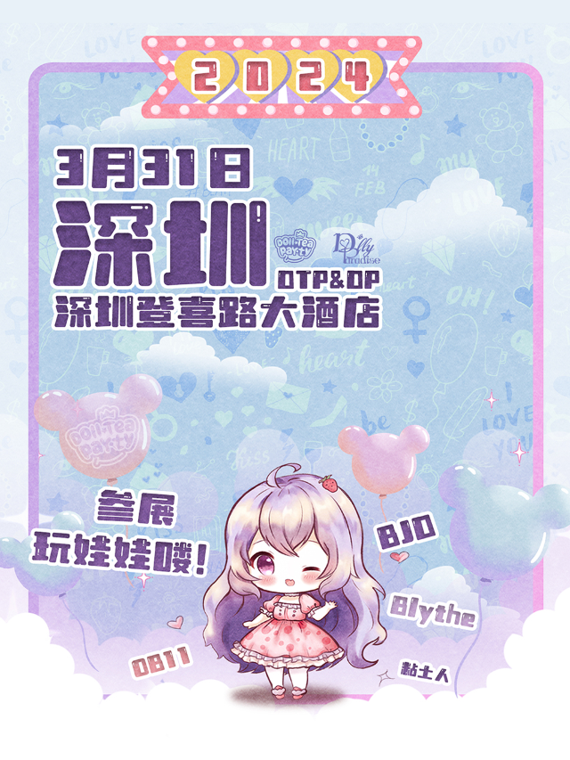 【深圳娃展】玩偶茶會DTP&DP|展覽休閒 | 深圳市寶安區登喜路國際大酒店