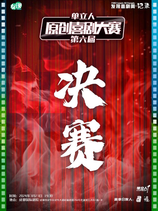 《第六屆單立人原創喜劇大賽》決賽｜發現喜劇周·記錄｜單口喜劇｜脱口秀|曲苑雜壇 | 成都國際劇院