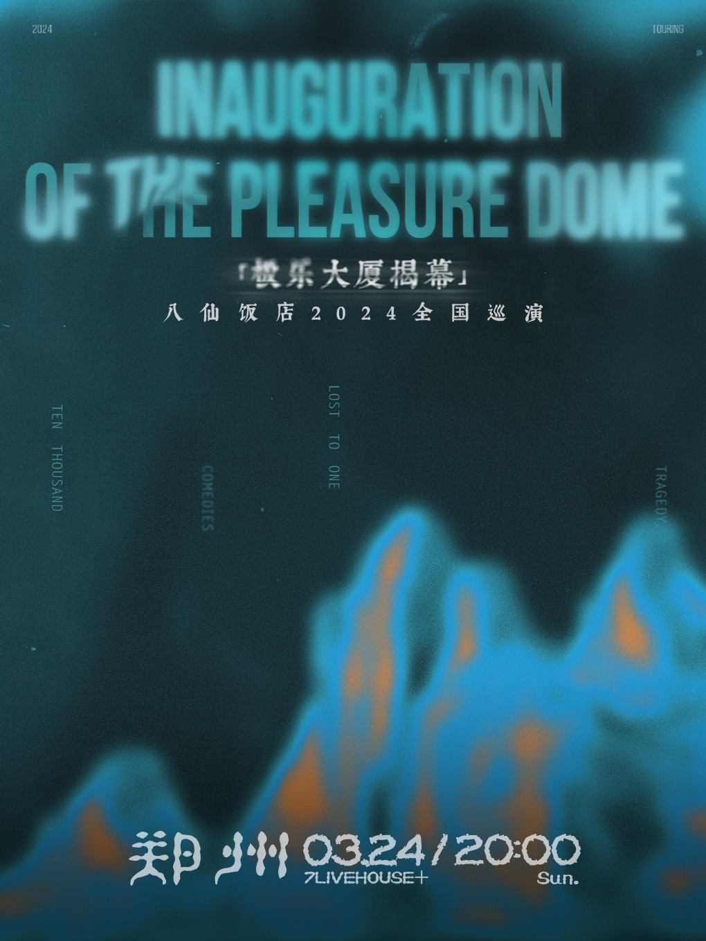 「極樂大廈揭幕」八仙飯店2024全國巡演--鄭州站|演唱會 | 鄭州7LIVEHOUSE+