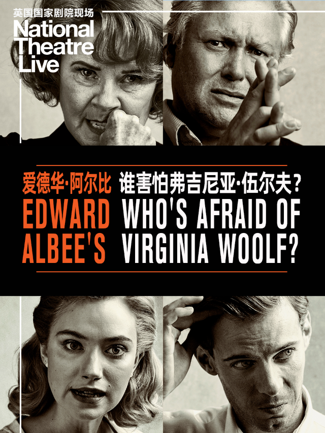 【高清放映】誰害怕弗吉尼亞·伍爾夫？|話劇歌劇 | 大麥新空間