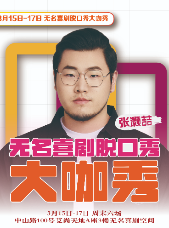 【無名喜劇】好的脱口秀 | 本週張灝喆·無名大咖秀(3.15-17) | 新街口艾尚天地|曲苑雜壇 | 無名喜劇空間