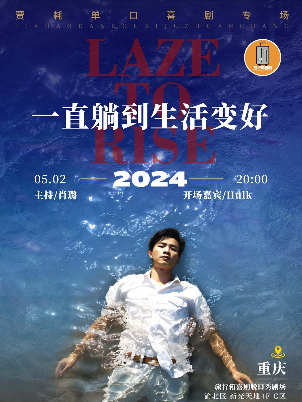 脱口秀大會卡司專場丨賈耗《一直躺倒生活變好》丨旅行箱喜劇@新光天地｜曲苑雜壇 | 旅行箱喜劇|脱口秀劇場