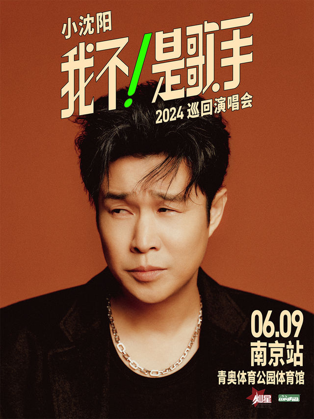 小瀋陽2024《我不！是歌手》巡迴演唱會-南京站｜演唱會 | 南京青奧體育公園體育館