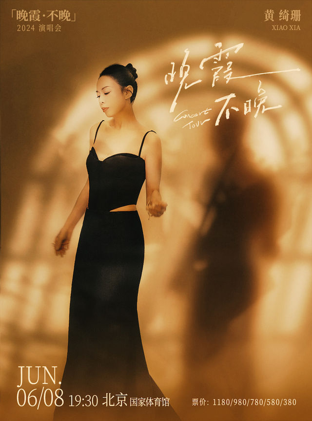 黃綺珊「晚霞·不晚」2024演唱會-北京站｜演唱會 | 國家體育館