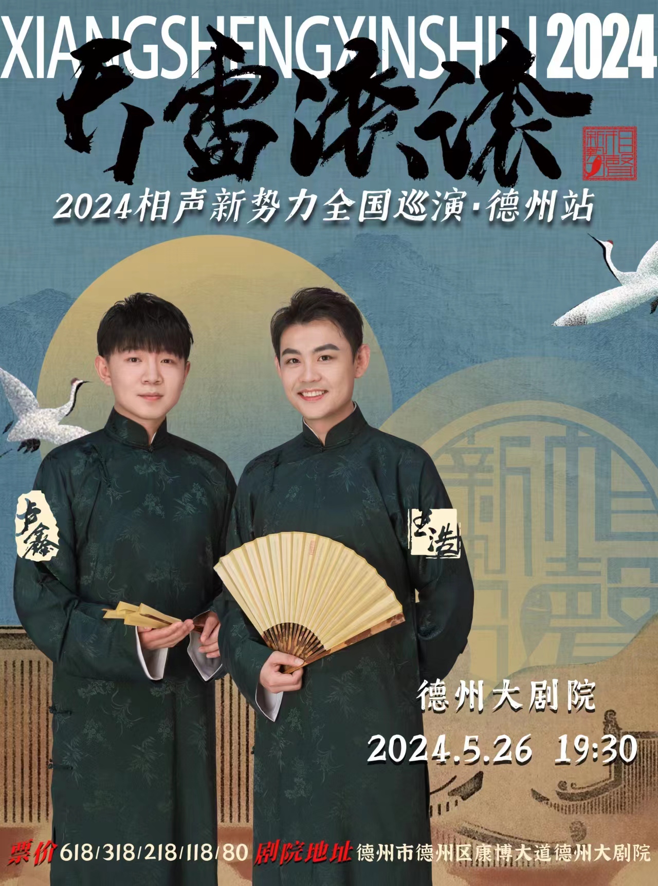 2024相聲新勢力“天雷滾滾”盧鑫玉浩全國巡演—德州站｜曲苑雜壇 | 德州大劇院
