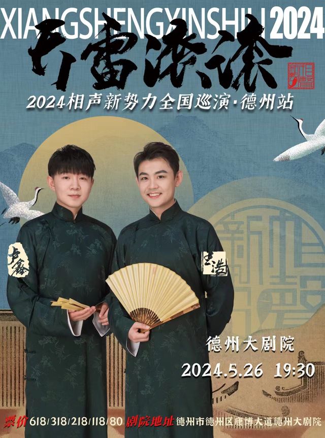 2024相聲新勢力“天雷滾滾”盧鑫玉浩全國巡演—德州站｜曲苑雜壇 | 德州大劇院
