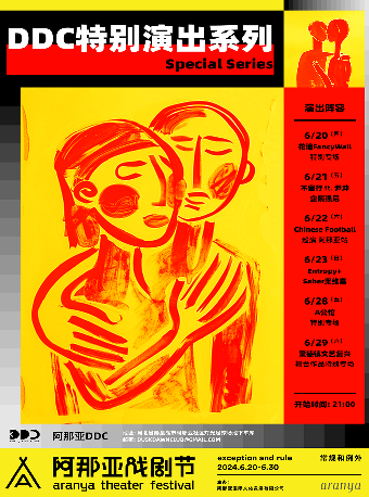 阿那亞戲劇節—DDC特別演出D1：花牆FancyWall特別專場｜演唱會 | 阿那亞DDC