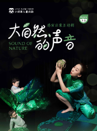 小頑家《大自然的聲音》感覺啓蒙互動劇｜兒童親子 | 小頑家藝術劇場-世紀匯店