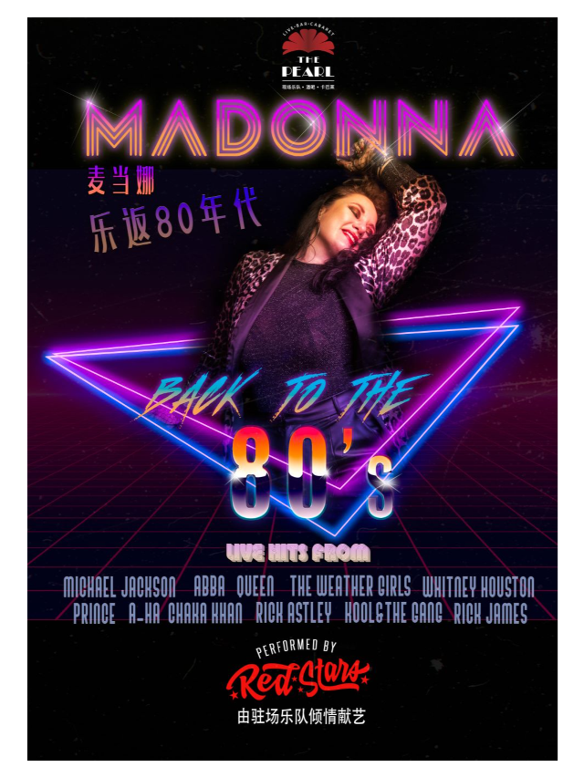 樂返80年代：麥當娜致敬音樂會｜演唱會 | 珍珠劇場The Pearl