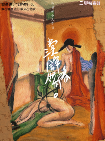 孫書恆專場《三堂會審伽利略》@三腳豬喜劇-江南西｜曲苑雜壇 | 西瓜劇場(海珠區)