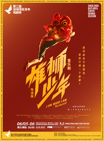 第二屆深圳灣區青年戲劇季特邀大戲 音樂劇《雄獅少年》粵語版｜話劇歌劇 | 光明文化藝術中心 演藝中心·大劇場