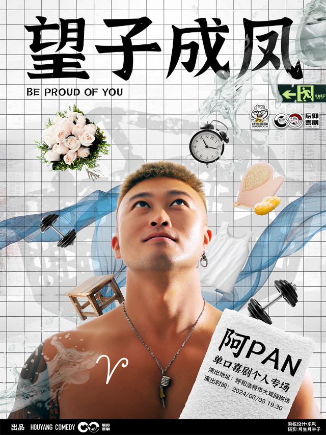 【呼和浩特】燒麥喜劇明星秀&阿PAN脱口秀專場《望子成鳳》｜曲苑雜壇 | 大觀園劇場