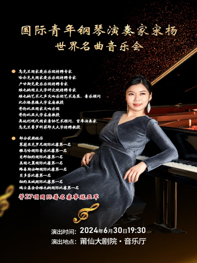 國際青年鋼琴演奏家宋楊世界名曲音樂會｜話劇歌劇 | 莆仙大劇院音樂廳