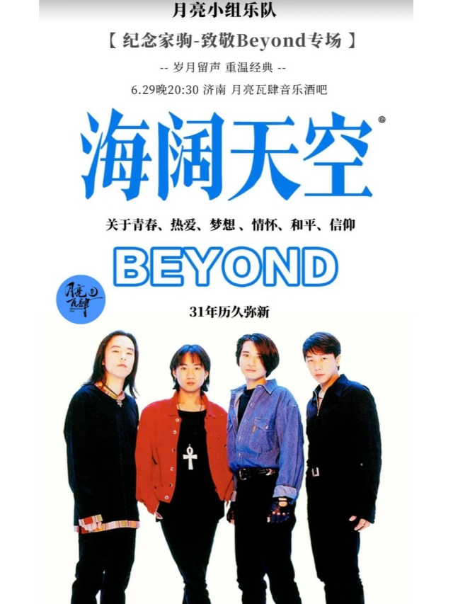 《紀念家駒-致敬Beyond專場》關於青春、熱愛、夢想、情懷、和平、信仰，31年曆久彌新！｜演唱會 | 月亮瓦肆音樂酒吧