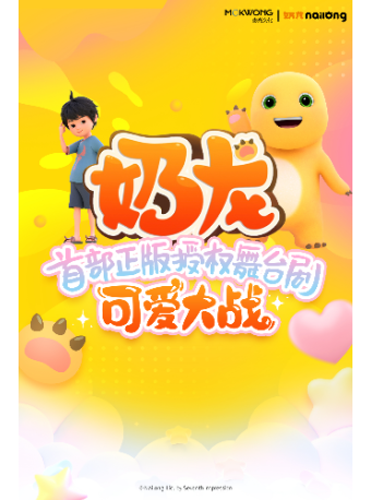 【演出】超人氣國漫 ip《奶龍》首部舞台劇-德陽站｜兒童親子 | 德陽市演藝中心