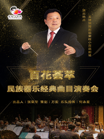 百花薈萃 津彩傳承——民族器樂演奏會｜音樂會 | 榮程小百花劇場