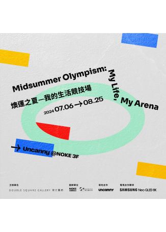 燠運之夏—我的生活競技場 | Noke 忠泰樂生活 Uncanny