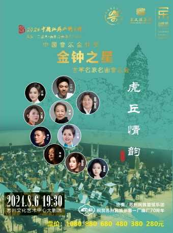 2024中國江蘇二胡之鄉民族音樂盛典 中國音樂金鐘獎“金鐘之星”古箏名家名曲《虎丘情韻》音樂會｜音樂會 | 蘇州文化藝術中心-大劇院