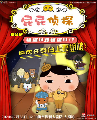 東映原版動漫大型舞台劇《屁屁偵探之怪盜U對怪盜U》｜兒童親子 | 衢州保利大劇院大劇場