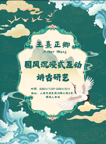國風沉浸式互動講古研藝/國風沉浸式喜劇｜展覽休閒 | 擺渡人書場
