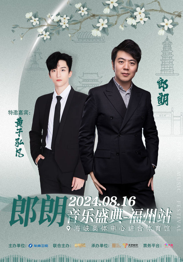 2024郎朗音樂盛典—福州站｜演唱會 | 福州海峽奧林匹克體育中心綜合館