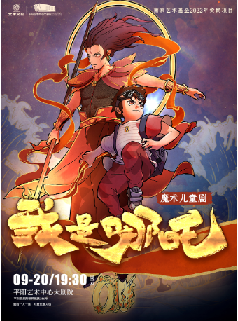 山海.童夢 魔術兒童劇《我是哪吒》｜兒童親子 | 平陽藝術中心大劇院