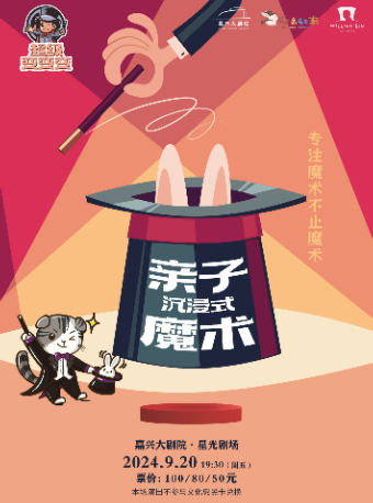 親子沉浸式魔術《超級變變變》｜兒童親子 | 嘉興大劇院星光劇場