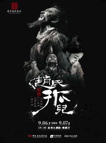 2024 中國歌劇舞劇院舞劇《趙氏孤兒》｜話劇歌劇 | 泉州大劇院-歌劇廳