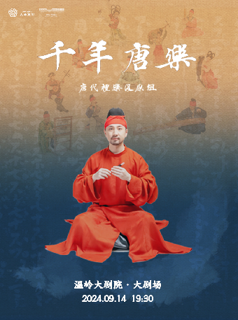 唐代禮樂復原組《千年唐樂》古樂復原音樂會｜音樂會 | 温嶺大劇院
