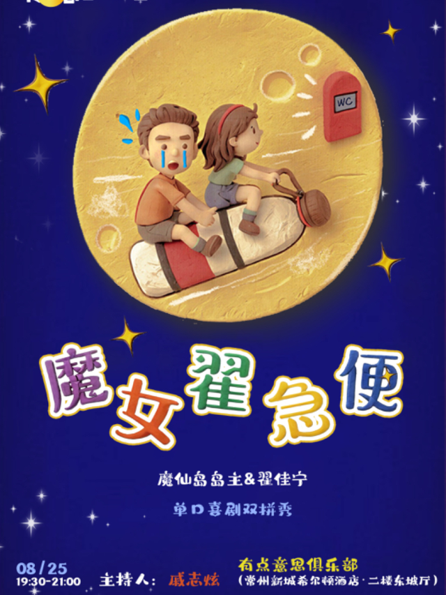【有點意思脱口秀】魔仙島島主&翟佳寧 單口喜劇雙拼《魔女翟急便》｜每週都是不一樣的大咖｜@新城希爾頓｜曲苑雜壇 | 有點意思俱樂部