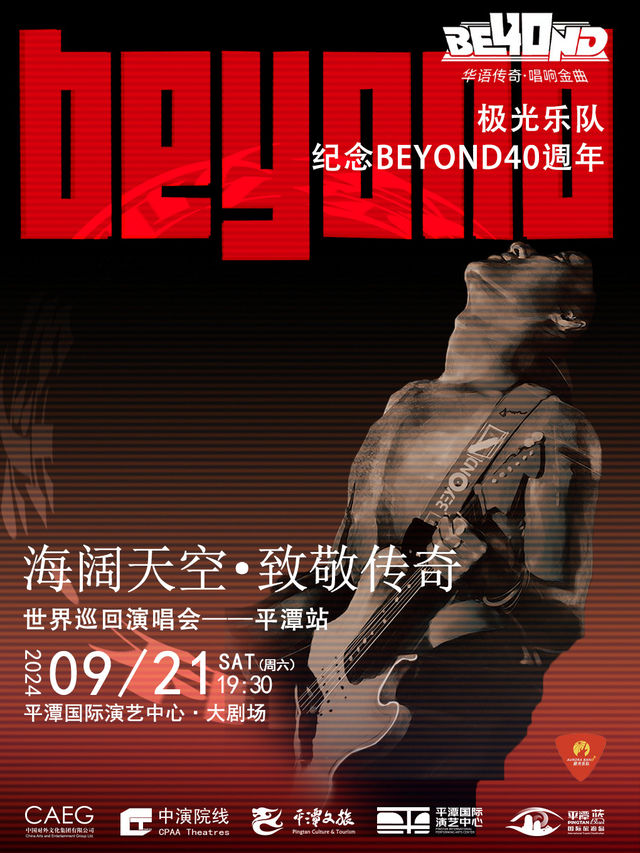 極光樂隊-海闊天空·致敬BEYOND 40年金曲演唱會｜音樂會 | 平潭國際演藝中心