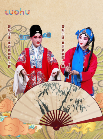 羅湖區戲曲名家名段展演—京劇《玉堂春》｜曲苑雜壇 | 深圳大劇院大劇場