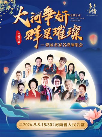 梨園名家名段戲曲演唱會-鄭州站｜曲苑雜壇 | 河南省人民會堂