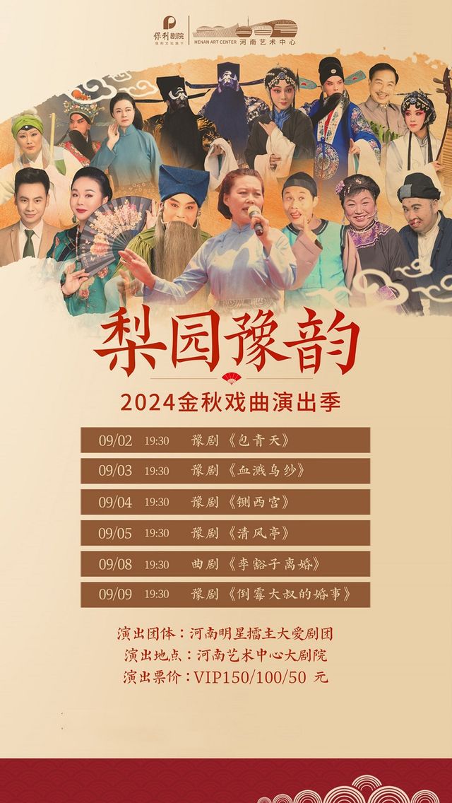 梨園豫韻—金秋戲曲演出季 豫劇《血濺烏紗》｜曲苑雜壇 | 河南藝術中心大劇院