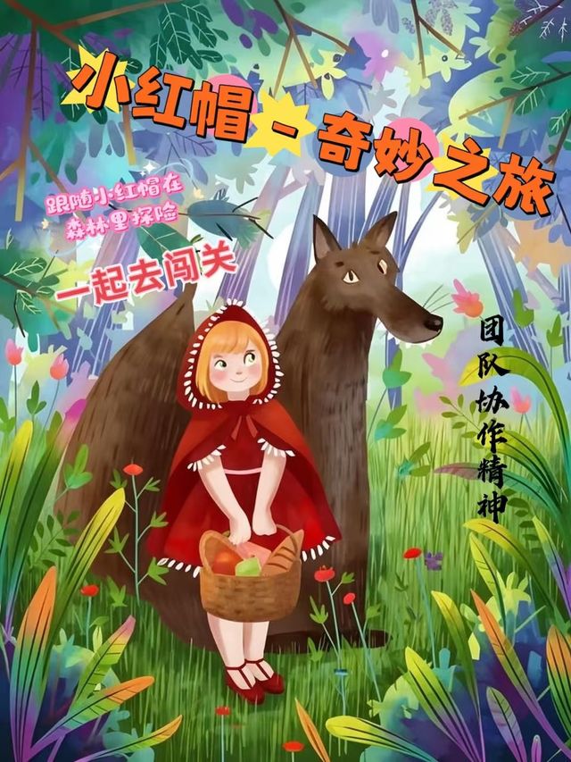 《小紅帽-奇妙之旅》｜兒童親子 | 天壇南門劇場