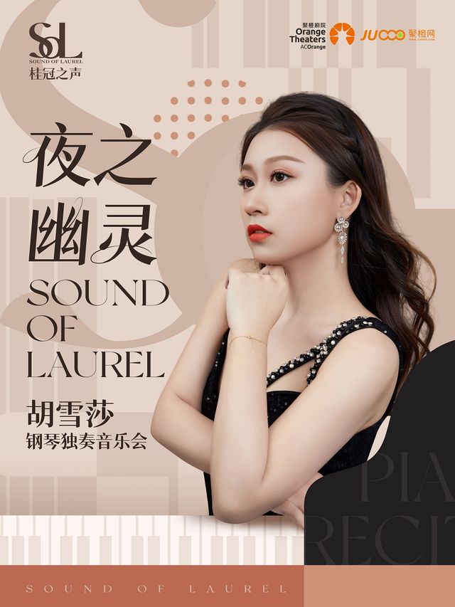 《2024年桂冠之聲｜“夜之幽靈”胡雪莎鋼琴獨奏音樂會》｜音樂會 | 舟山普陀大劇院-音樂廳