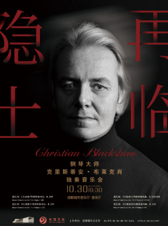 “隱士再臨” 鋼琴大師克里斯蒂安·布萊克肖獨奏音樂會｜音樂會 | 成都城市音樂廳·音樂廳